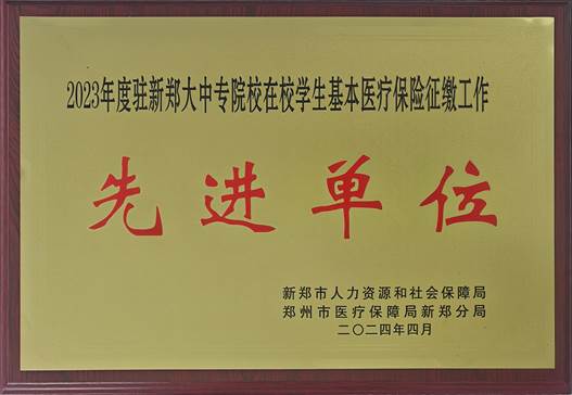 【202404】2023年驻新郑大中专院校在校学生基本医疗保险征缴工作先进单位